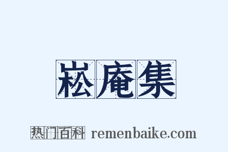 崧庵集是什么意思的图片